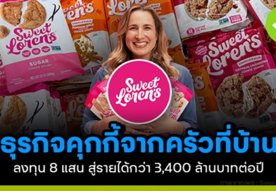 ธุรกิจคุกกี้จากครัวที่บ้าน ลงทุน 8 แสน สู่รายได้กว่า 3,400 ล้านบาทต่อปี ธุรกิจคุกกี้จากครัวที่บ้าน ลงทุน 8 แสน สู่รายได้กว่า 3,400 ล้านบาทต่อปี