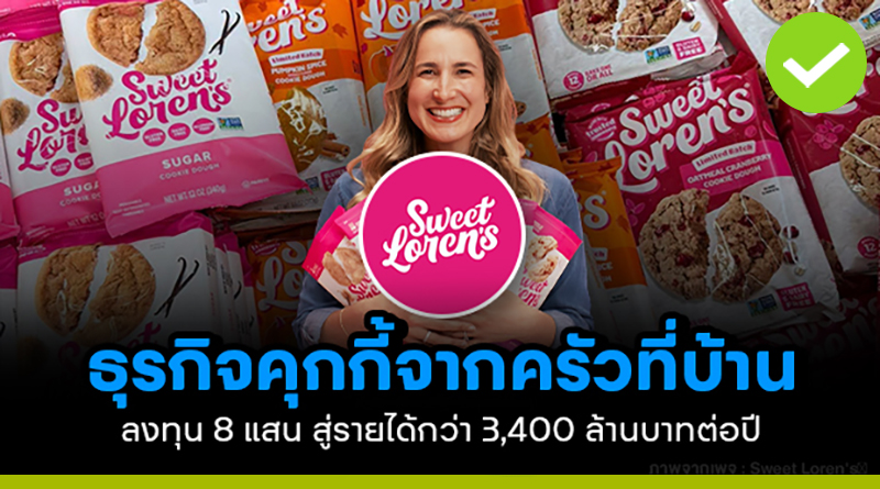ธุรกิจคุกกี้จากครัวที่บ้าน ลงทุน 8 แสน สู่รายได้กว่า 3,400 ล้านบาทต่อปี ธุรกิจคุกกี้จากครัวที่บ้าน ลงทุน 8 แสน สู่รายได้กว่า 3,400 ล้านบาทต่อปี