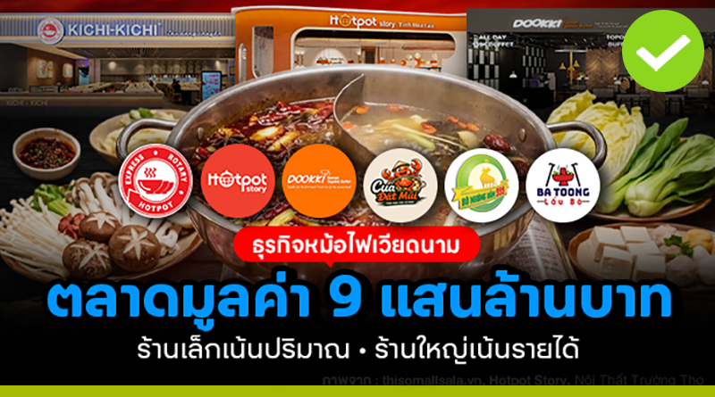 หม้อไฟเวียดนาม