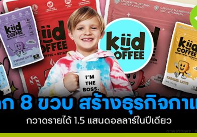 เด็ก 8 ขวบสร้างธุรกิจกาแฟรายได้ 5 ล้านบาทในปีเดียว คว้าดีลลงทุนจาก Shark Tank มูลค่า 1.6 ล้านบาท เด็ก 8 ขวบสร้างธุรกิจกาแฟ