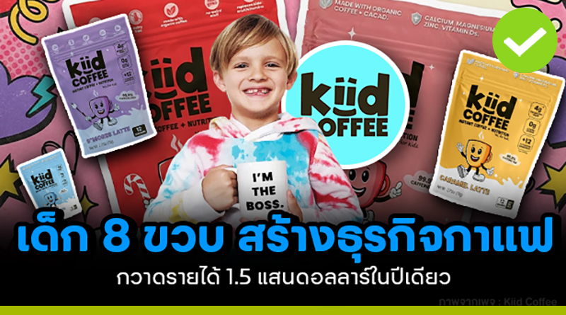 เด็ก 8 ขวบสร้างธุรกิจกาแฟรายได้ 5 ล้านบาทในปีเดียว คว้าดีลลงทุนจาก Shark Tank มูลค่า 1.6 ล้านบาท เด็ก 8 ขวบสร้างธุรกิจกาแฟ