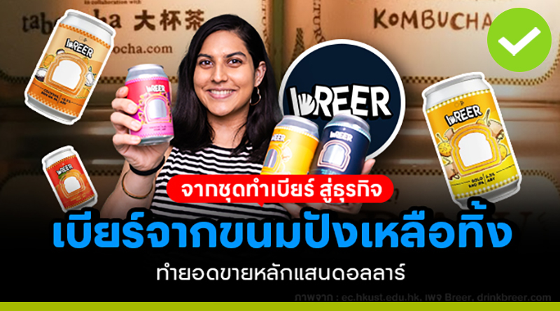 จากชุดต้มเบียร์ราคา