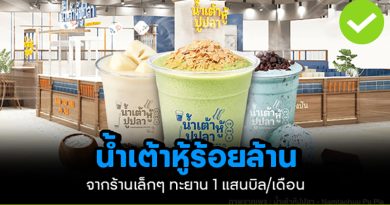 น้ำเต้าหู้ร้อยล้าน