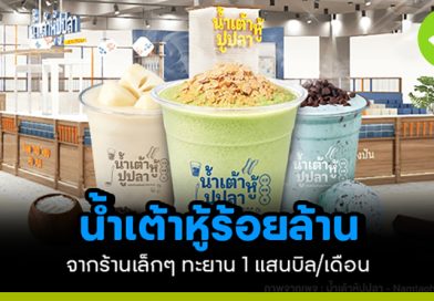 น้ำเต้าหู้ร้อยล้าน