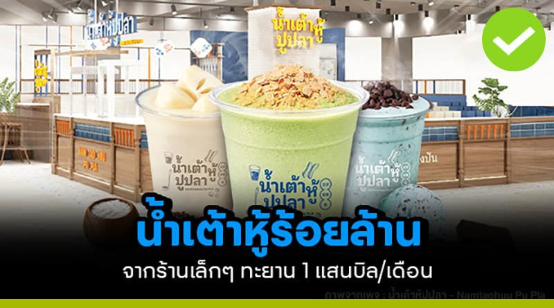 น้ำเต้าหู้ร้อยล้าน