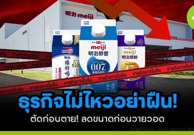 Meiji สู้ไม่ไหวในจีน ขายกิจการ 1.6 พันล้านบาท ตัดส่วนน้อย! เพื่อกำไรส่วนใหญ่ Meiji สู้ไม่ไหวในจีน