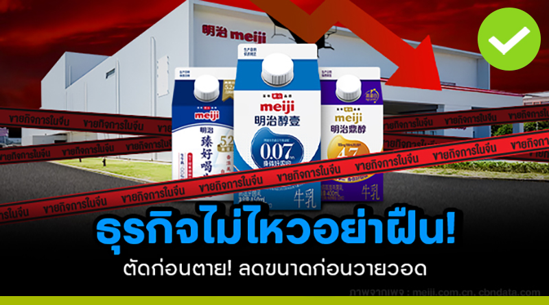 Meiji สู้ไม่ไหวในจีน ขายกิจการ 1.6 พันล้านบาท ตัดส่วนน้อย! เพื่อกำไรส่วนใหญ่ Meiji สู้ไม่ไหวในจีน