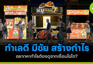 ทำเลปัง! กำไรสุดยอด! เปิดร้านริมทางต้องเลือกพื้นที่แบบไหน ทำเลปัง กำไรสุดยอด