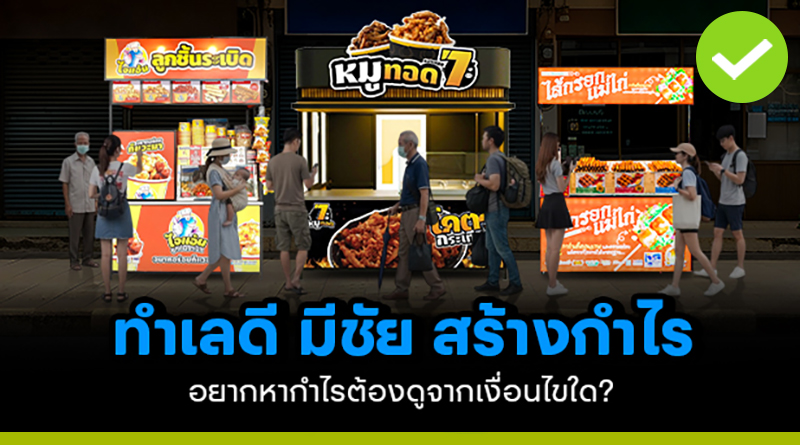 ทำเลปัง! กำไรสุดยอด! เปิดร้านริมทางต้องเลือกพื้นที่แบบไหน ทำเลปัง กำไรสุดยอด