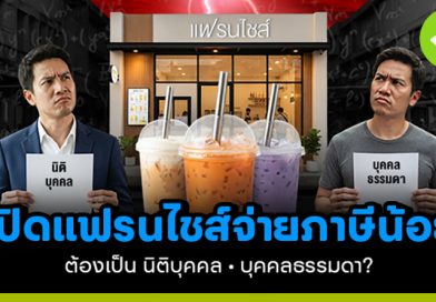 เปิดแฟรนไชส์แบบไหนจ่ายภาษีน้อยกว่ากัน? นิติบุคคล หรือ บุคคลธรรมดา เปิดแฟรนไชส์แบบไหนจ่ายภาษีน้อยกว่ากัน