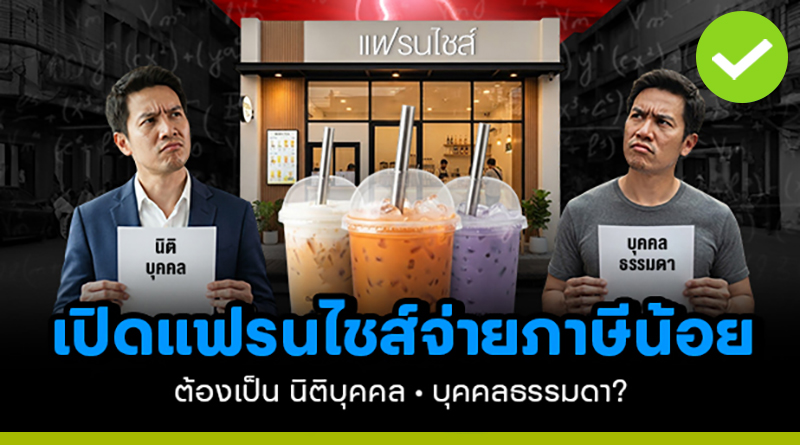เปิดแฟรนไชส์แบบไหนจ่ายภาษีน้อยกว่ากัน? นิติบุคคล หรือ บุคคลธรรมดา เปิดแฟรนไชส์แบบไหนจ่ายภาษีน้อยกว่ากัน