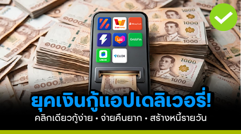 ยุคเงินกู้แอปเดลิเวอรี่! คลิกเดียวกู้ง่าย! จ่ายคืนยาก! สร้างหนี้รายวัน ยุคเงินกู้แอปเดลิเวอรี่