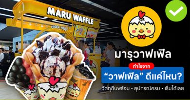 กำไรจาก “วาฟเฟิล” ดีแค่ไหน? มารุวาฟเฟิล วัตถุดิบพร้อม อุปกรณ์ครบ เริ่มได้เลย วาฟเฟิล