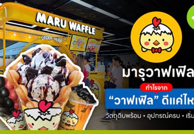 กำไรจาก “วาฟเฟิล” ดีแค่ไหน? มารุวาฟเฟิล วัตถุดิบพร้อม อุปกรณ์ครบ เริ่มได้เลย วาฟเฟิล