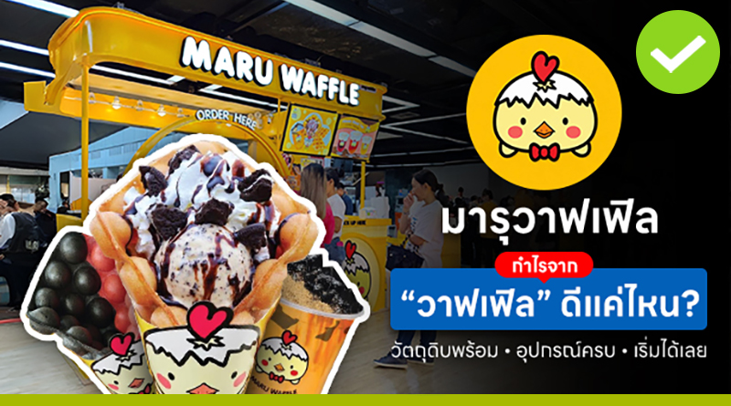 กำไรจาก “วาฟเฟิล” ดีแค่ไหน? มารุวาฟเฟิล วัตถุดิบพร้อม อุปกรณ์ครบ เริ่มได้เลย วาฟเฟิล