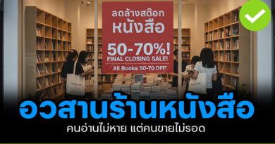 อวสานร้านหนังสือ