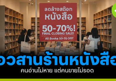 อวสานร้านหนังสือ