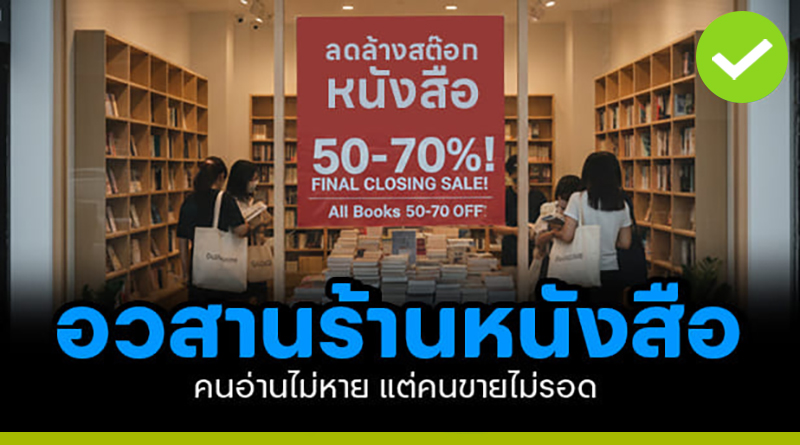 อวสานร้านหนังสือ