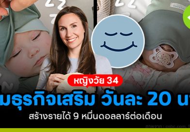 คุณแม่วัย 34 ปี ลงทุน 16,000 ดอลลาร์ ทำงานเสริมวันละ 20 นาที สร้างรายได้ 90,000 ดอลลาร์ต่อเดือน คุณแม่วัย 34 ปี