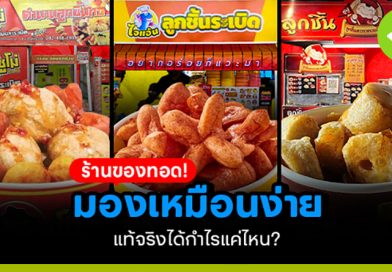 ร้านของทอด! มองเหมือนง่าย แท้จริงได้กำไรแค่ไหน? ร้านของทอด