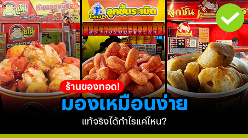 ร้านของทอด! มองเหมือนง่าย แท้จริงได้กำไรแค่ไหน? ร้านของทอด