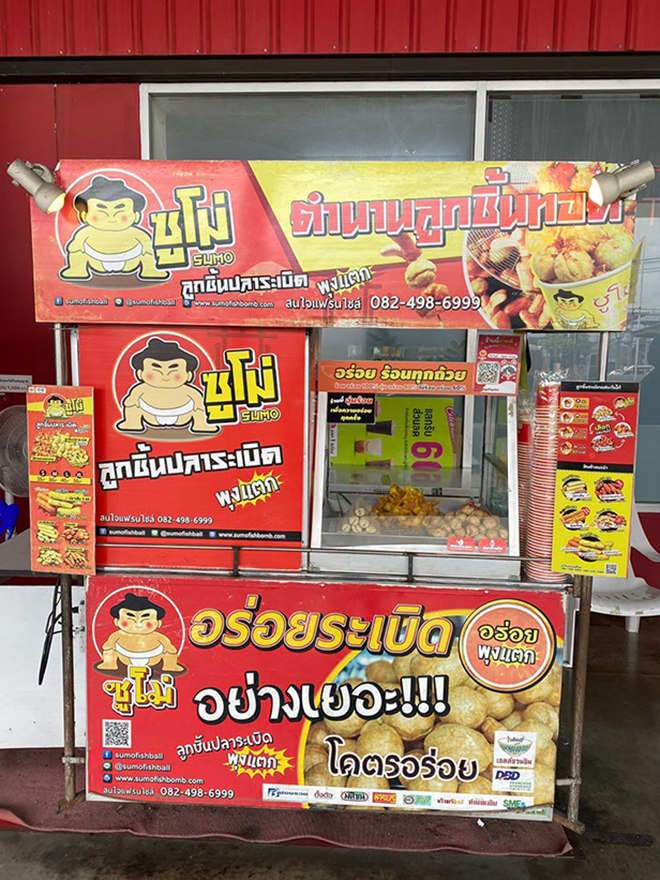 ซูโม่ลูกชิ้นปลาระเบิด ลงทุนน้อย
