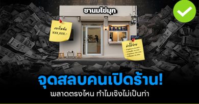 จุดสลบคนเปิดร้าน พลาดตรงไหน