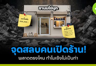 จุดสลบคนเปิดร้าน! พลาดตรงไหน ทำไมเจ๊งไม่เป็นท่า จุดสลบคนเปิดร้าน พลาดตรงไหน