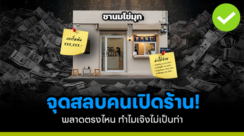 จุดสลบคนเปิดร้าน! พลาดตรงไหน ทำไมเจ๊งไม่เป็นท่า จุดสลบคนเปิดร้าน พลาดตรงไหน