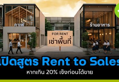 เปิดสูตร Rent-to-Sales ค่าที่แพง! แต่อยากเสี่ยง! รู้หมดแต่อดไม่ได้ เปิดสูตร rent to sales