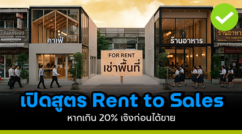 เปิดสูตร Rent-to-Sales ค่าที่แพง! แต่อยากเสี่ยง! รู้หมดแต่อดไม่ได้ เปิดสูตร rent to sales