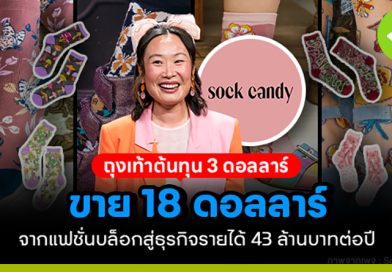 ถุงเท้าต้นทุน 3 ดอลลาร์