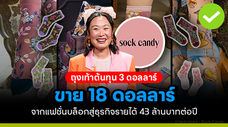 ถุงเท้าต้นทุน 3 ดอลลาร์