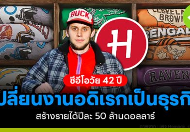 จากเด็กบ้าสะสมเสื้อวินเทจ