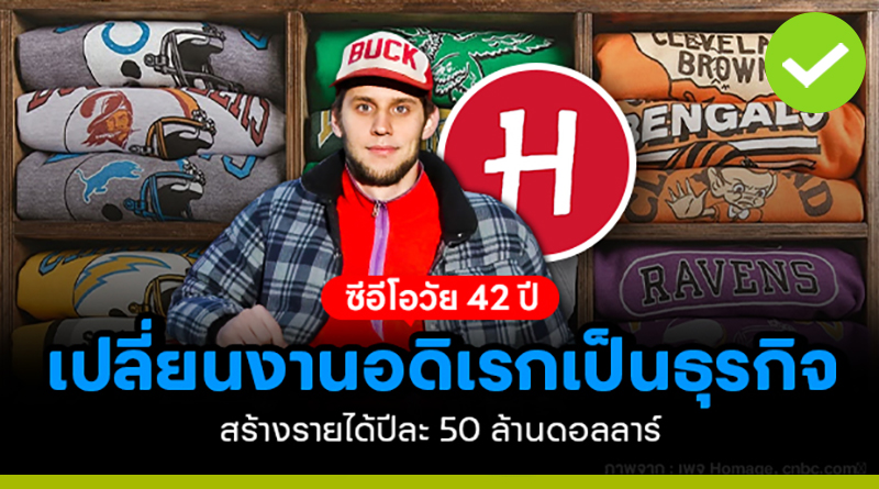 จากเด็กบ้าสะสมเสื้อวินเทจ