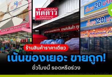ร้านสินค้าราคาเดียว เน้นของเยอะ ขายถูก