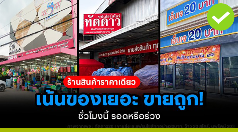 ร้านสินค้าราคาเดียว เน้นของเยอะ ขายถูก