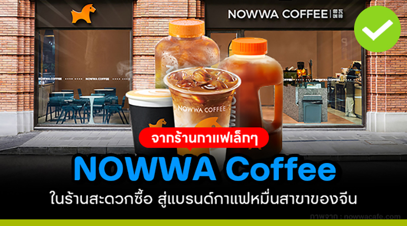 NOWWA Coffee ร้านกาแฟเคาน์เตอร์ในร้านสะดวกซื้อ สู่แบรนด์แฟรนไชส์หมื่นสาขาของจีน nowwa coffee