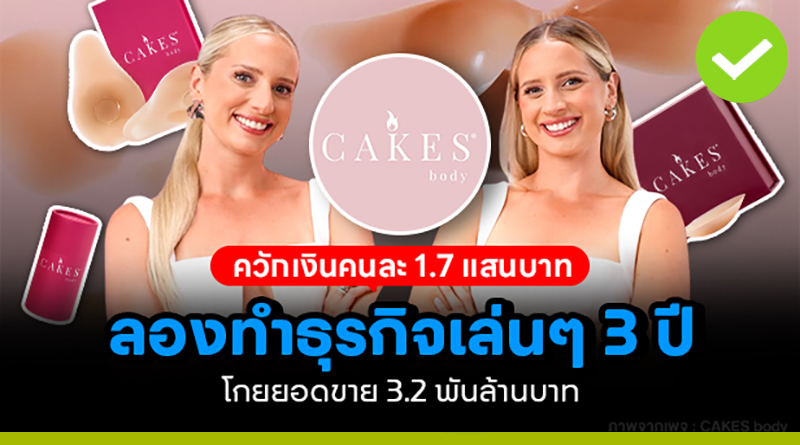สองพี่น้องควักเงินคนละ 1.7 แสนบาท ทำธุรกิจแผ่นปิดจุก ยอดขายโต 3,200 ล้านบาทใน 3 ปี สองพี่น้องควักเงินคนละ 1-7 แสนบาท