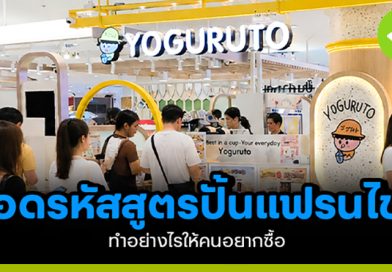 ถอดรหัส สูตรปั้นแฟรนไชส์