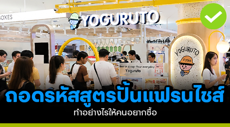 ถอดรหัส สูตรปั้นแฟรนไชส์