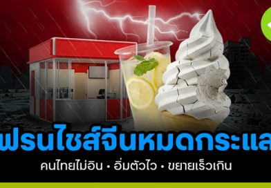 แฟรนไชส์จีนมาแรงตอนแรก