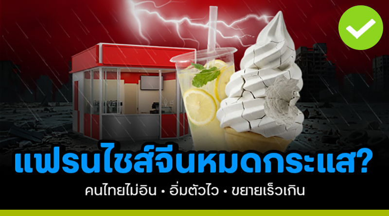 แฟรนไชส์จีนมาแรงตอนแรก