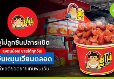 ซูโม่ลูกชิ้นปลาระเบิด ลงทุนน้อย! ขายได้ทุกวัน! เงินหมุนเวียนตลอด ทำเลดียอดขายเกินพัน/วัน ซูโม่ลูกชิ้นปลาระเบิด