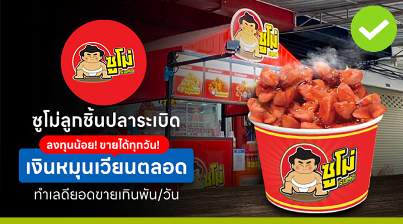 ซูโม่ลูกชิ้นปลาระเบิด ลงทุนน้อย! ขายได้ทุกวัน! เงินหมุนเวียนตลอด ทำเลดียอดขายเกินพัน/วัน ซูโม่ลูกชิ้นปลาระเบิด