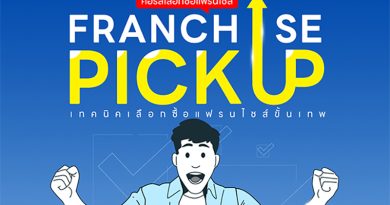 คอร์สเลือกซื้อแฟรนไชส์ รุ่นที่ 4 วิเคราะห์เป็น อ่านงบได้ ลงทุนมั่นใจ คอร์สเลือกซื้อแฟรนไชส์ รุ่นที่ 4