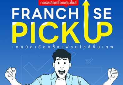 คอร์สเลือกซื้อแฟรนไชส์ รุ่นที่ 4 วิเคราะห์เป็น อ่านงบได้ ลงทุนมั่นใจ คอร์สเลือกซื้อแฟรนไชส์ รุ่นที่ 4