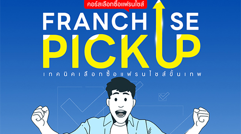 คอร์สเลือกซื้อแฟรนไชส์ รุ่นที่ 4 วิเคราะห์เป็น อ่านงบได้ ลงทุนมั่นใจ คอร์สเลือกซื้อแฟรนไชส์ รุ่นที่ 4