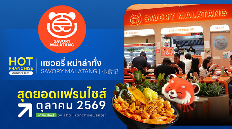 แซวอรี่หม่าล่าทั่ง business model