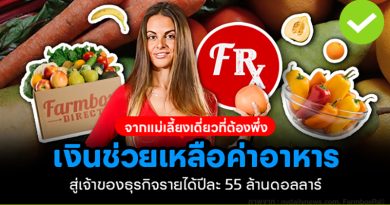 จากแม่เลี้ยงเดี่ยวที่ต้องพึ่งเงินช่วยเหลือค่าอาหาร สู่เจ้าของธุรกิจรายได้ปีละ 1,900 ล้านบาท จากแม่เลี้ยงเดี่ยวที่ต้องพึ่งเงินช่วยเหลือค่าอาหาร